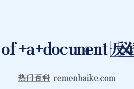 of+a+document反义词是什么意思的图片